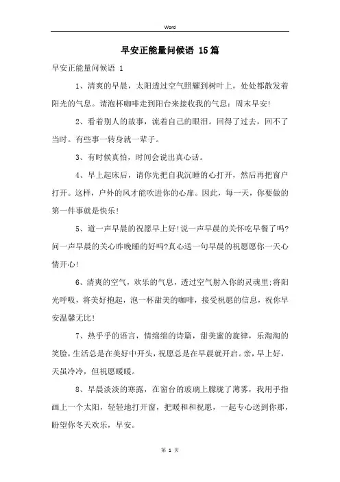 早安正能量问候语 15篇