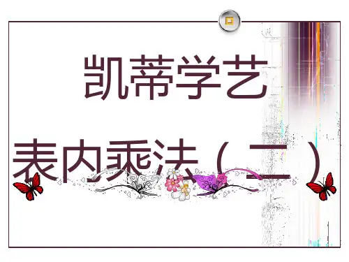 《凯蒂学艺》PPT课件(上课用)2