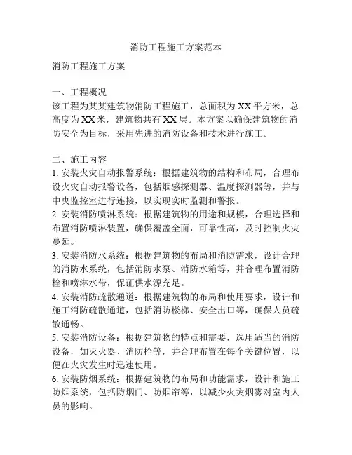 消防工程施工方案范本