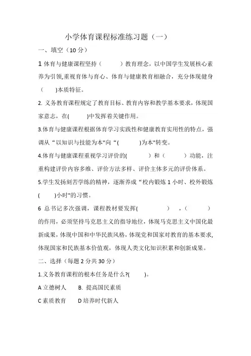小学体育新课标练习题 1
