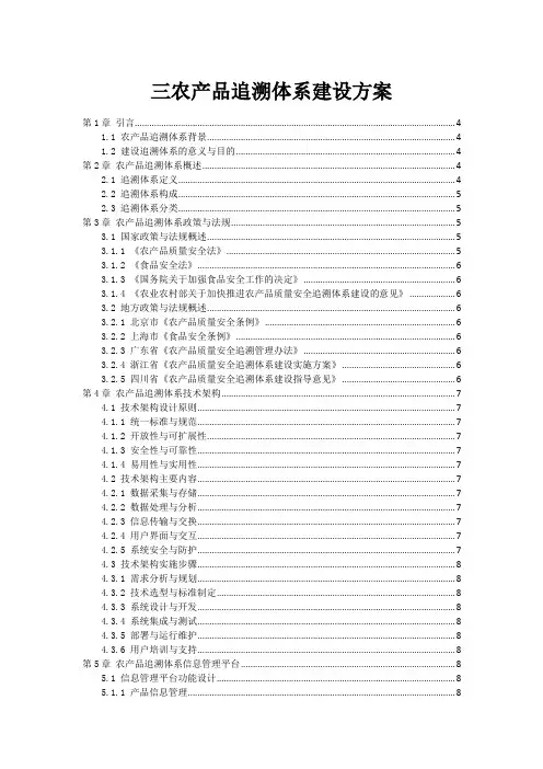三农产品追溯体系建设方案