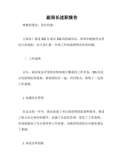 副局长述职报告