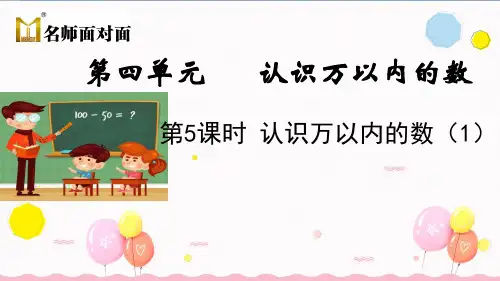 苏教版二年级下册数学教学课件第四单元  认识万以内的数4.5 认识万以内的数(1)