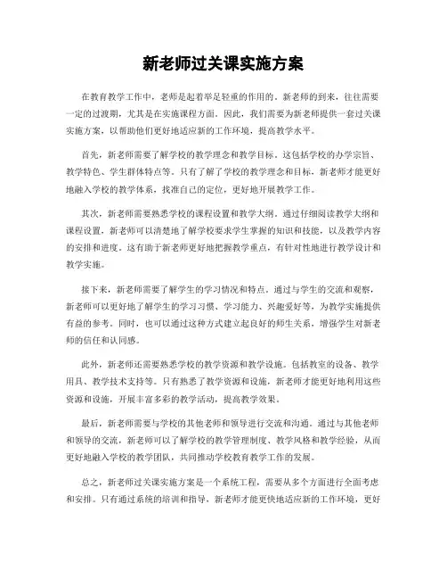 新老师过关课实施方案