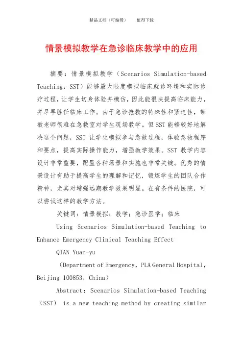 情景模拟教学在急诊临床教学中的应用