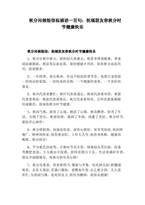 秋分问候短信祝福语一百句：祝福朋友你秋分时节健康快乐