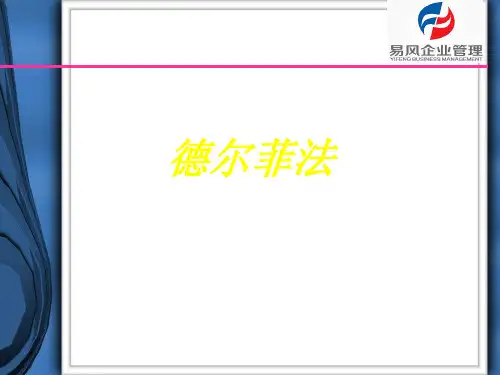 德尔菲法