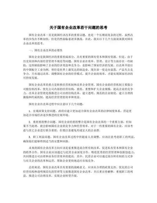 关于国有企业改革若干问题的思考