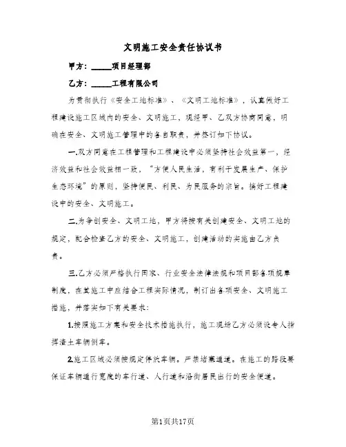 文明施工安全责任协议书（四篇）