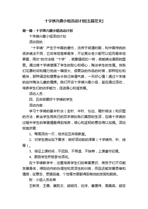 十字绣兴趣小组活动计划[五篇范文]