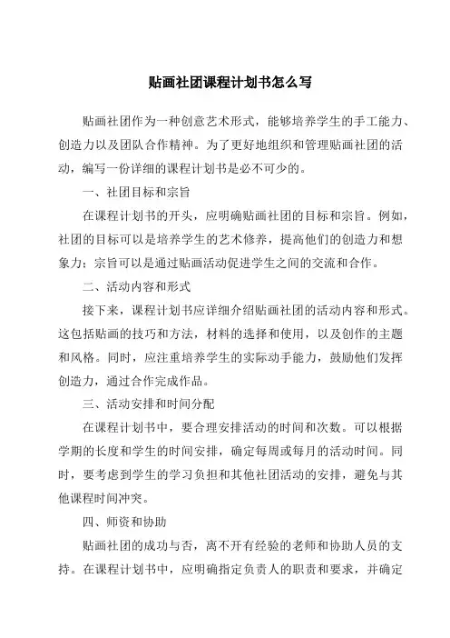 贴画社团课程计划书怎么写
