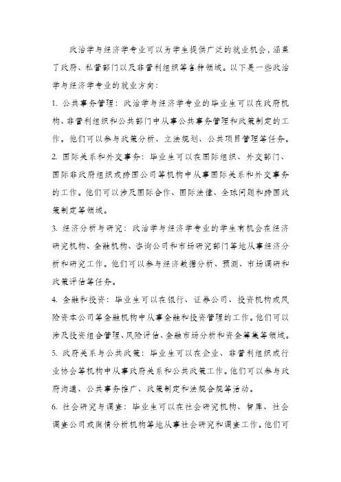 政治学与经济学专业就业方向
