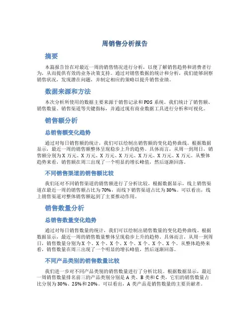 周销售分析报告