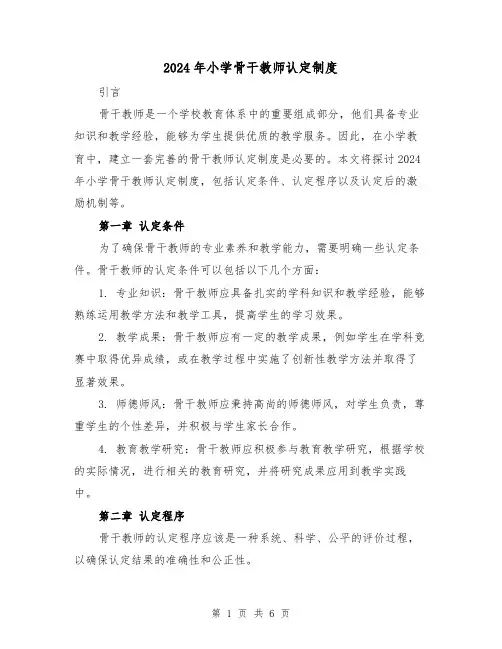 2024年小学骨干教师认定制度（2篇）