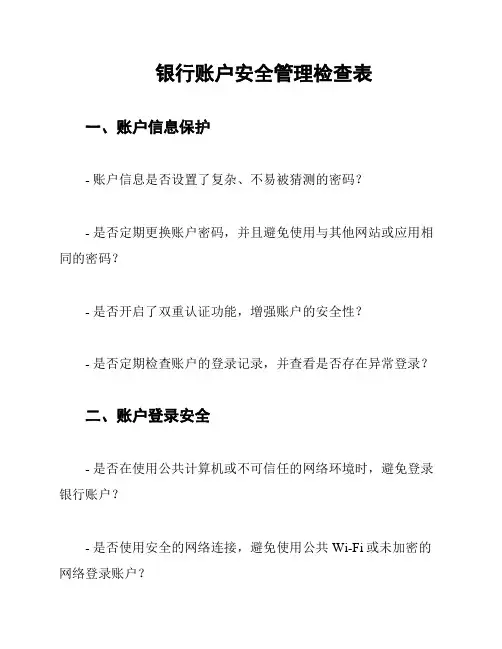 银行账户安全管理检查表