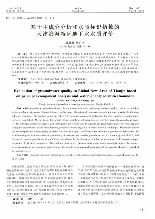 基于主成分分析和水质标识指数的天津滨海新区地下水水质评价