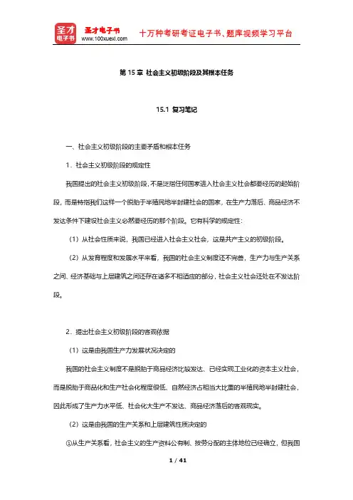 逄锦聚《政治经济学》笔记及习题(社会主义初级阶段及其根本任务)【圣才出品】