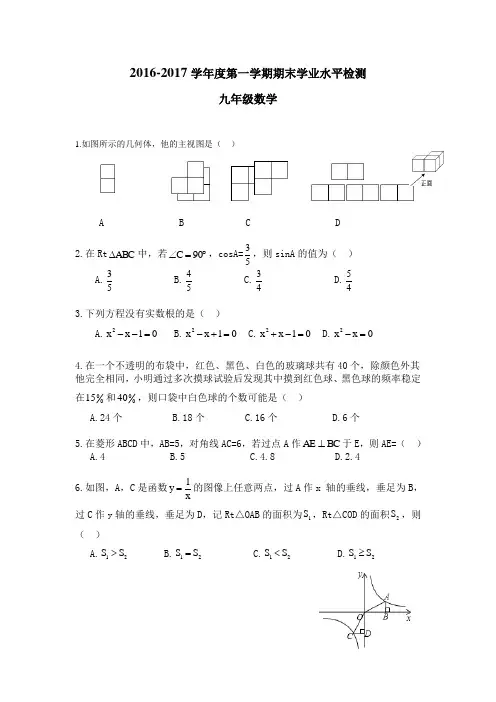 2016-2017学年九年级上期末考试试题及答案