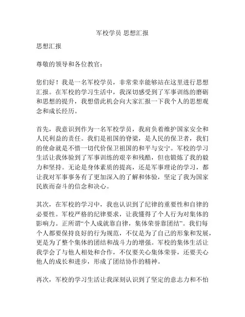 军校学员 思想汇报
