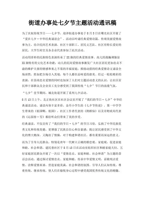 最新-街道办事处七夕节主题活动通讯稿 精品