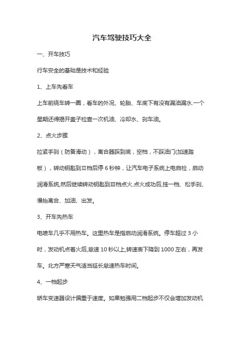 【最全】汽车驾驶技巧大全