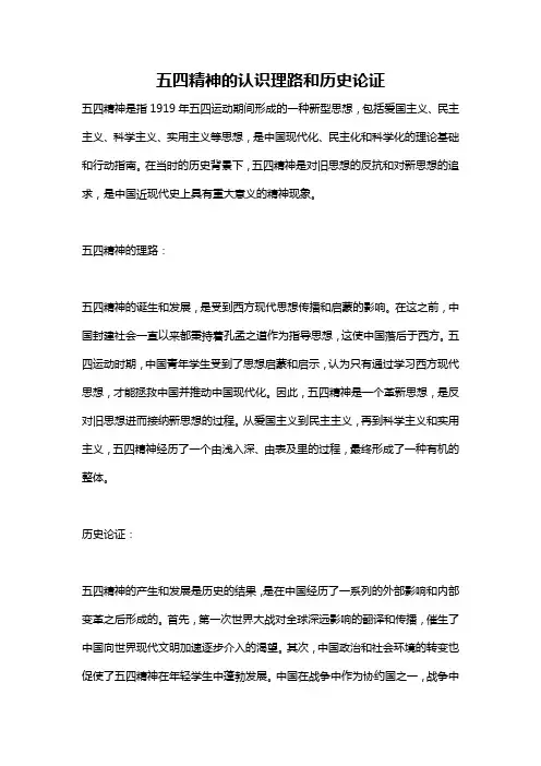 五四精神的认识理路和历史论证