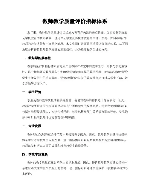 教师教学质量评价指标体系