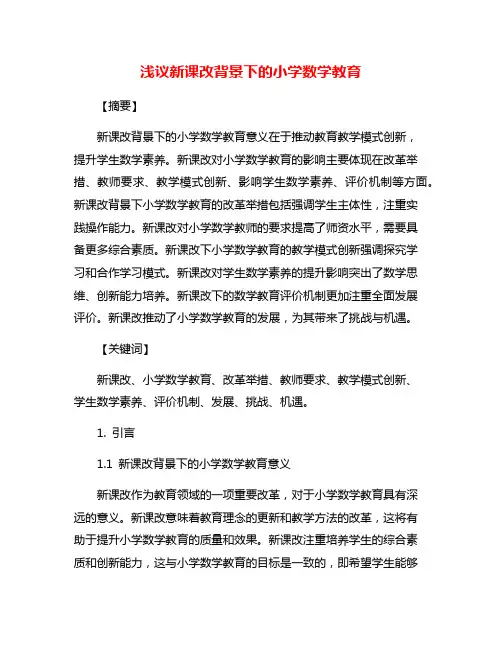 浅议新课改背景下的小学数学教育