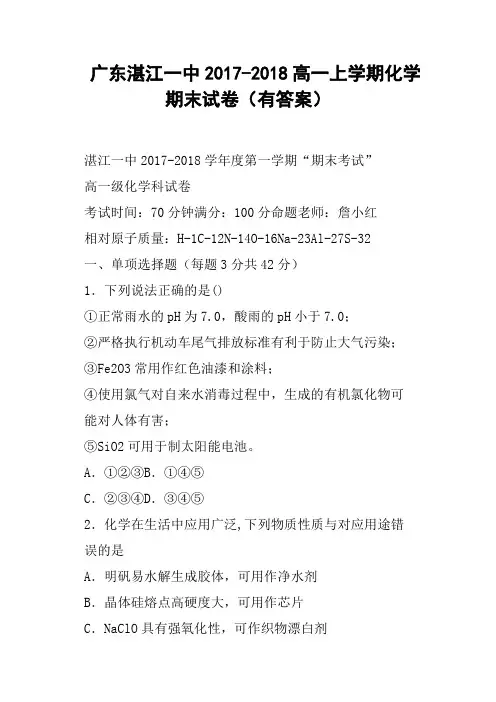 广东湛江一中2017-2018高一上学期化学期末试卷有答案