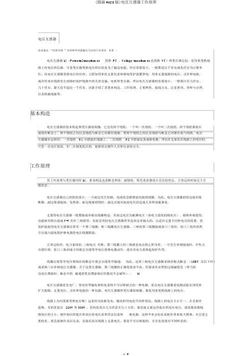 (完整word版)电压互感器工作原理