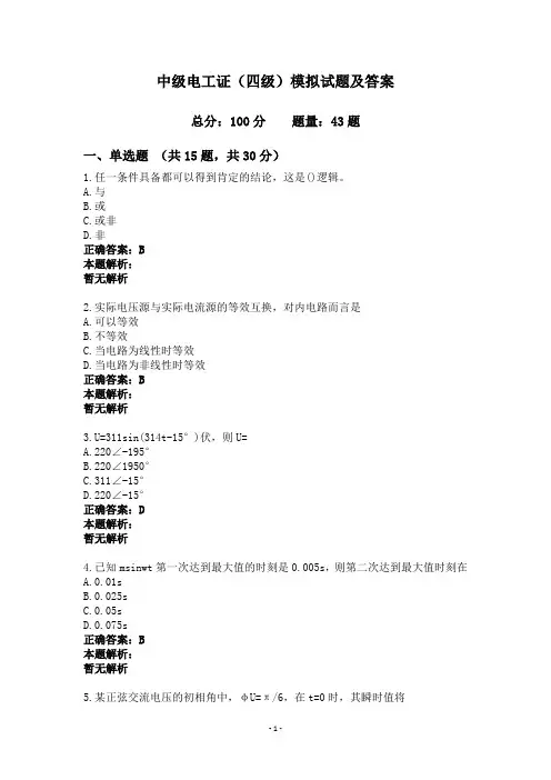 中级电工证(四级)模拟试题及答案