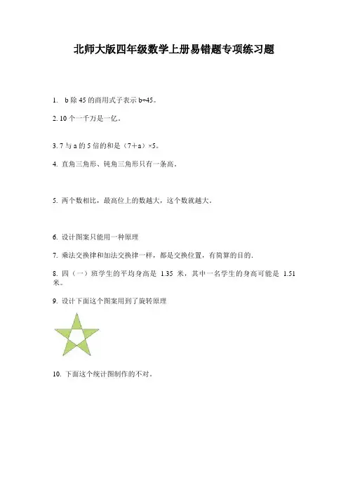 北师大版四年级数学上册易错题专项练习题