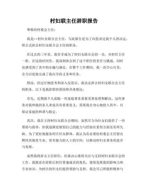 村妇联主任辞职报告