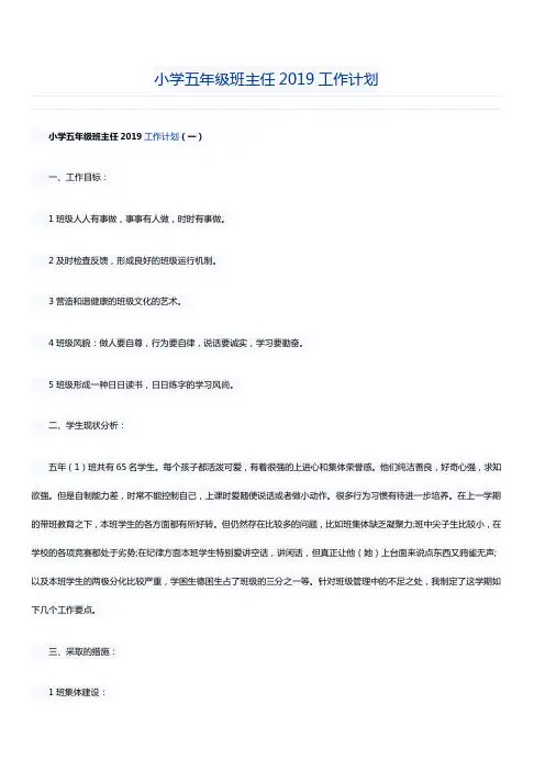 小学五年级班主任2019工作计划