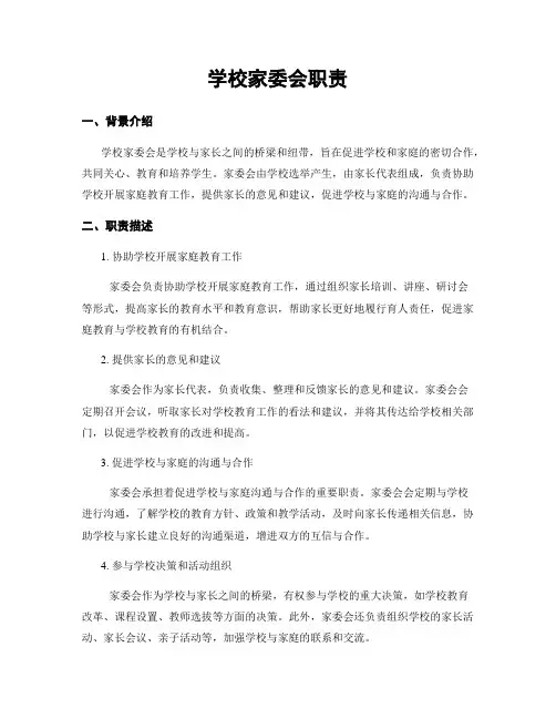 学校家委会职责