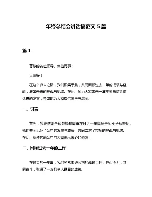年终总结会讲话稿范文5篇