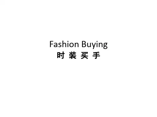 时尚买手课程总结PPT