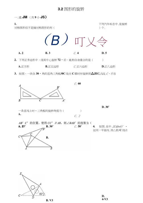 北师大版八年级数学下册《3.2图形的旋转》同步练习及答案