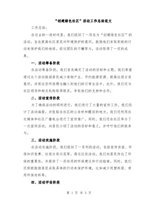 “创建绿色社区”活动工作总结范文