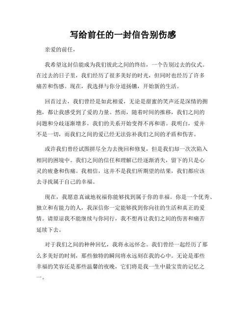写给前任的一封信告别伤感