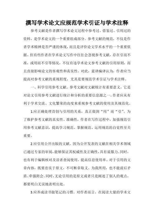 撰写学术论文应规范学术引证与学术注释