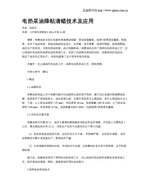 电热采油降粘清蜡技术及应用