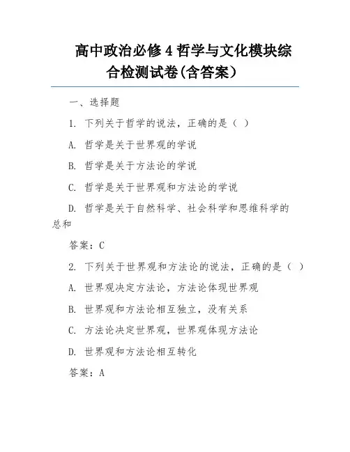 高中政治必修4哲学与文化模块综合检测试卷(含答案)