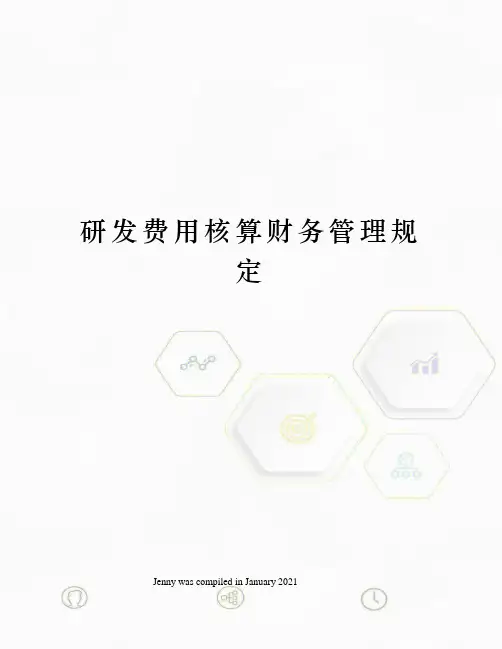 研发费用核算财务管理规定