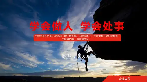 企业培训为人处事学会做人学会处事PPT授课演示