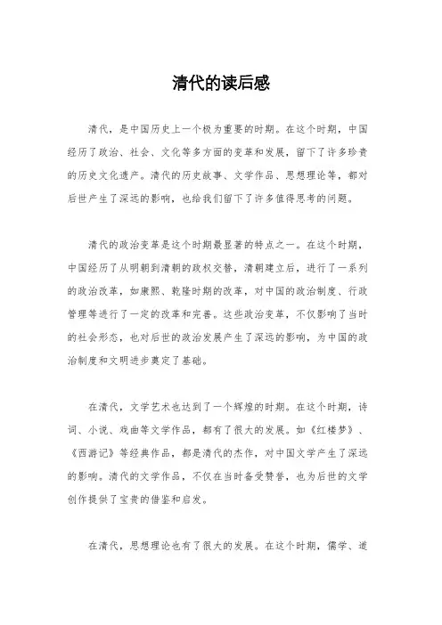 清代的读后感