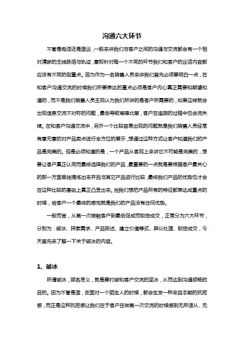 沟通之六大环节