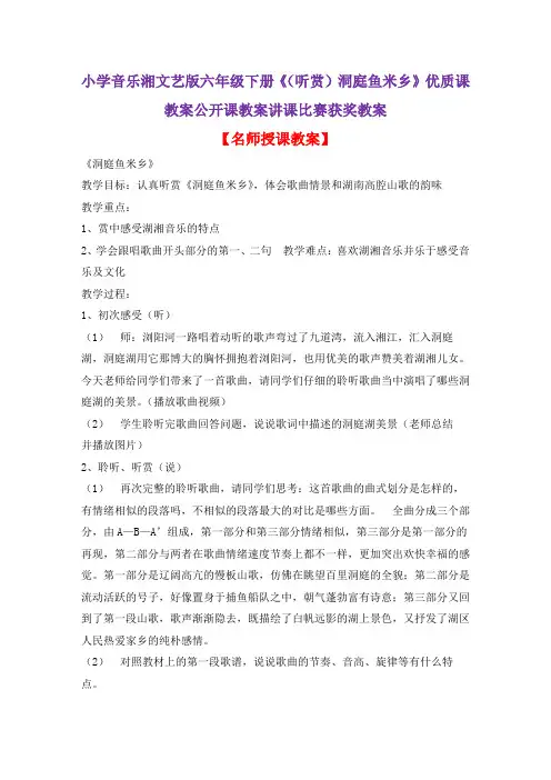 小学音乐湘文艺版六年级下册《(听赏)洞庭鱼米乡》优质课教案公开课教案讲课比赛获奖教案D001