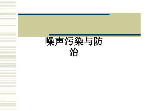 噪声污染与防治PPT课件