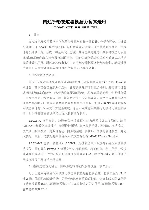 阐述手动变速器换挡力仿真运用